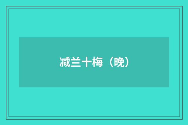 减兰十梅（晚）