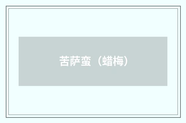 苦萨蛮（蜡梅）