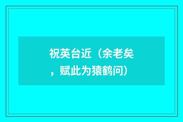 祝英台近（余老矣，赋此为猿鹤问）