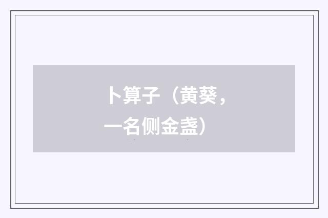 卜算子（黄葵，一名侧金盏）