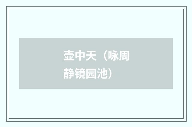 壶中天（咏周静镜园池）