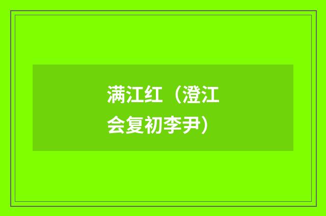 满江红（澄江会复初李尹）