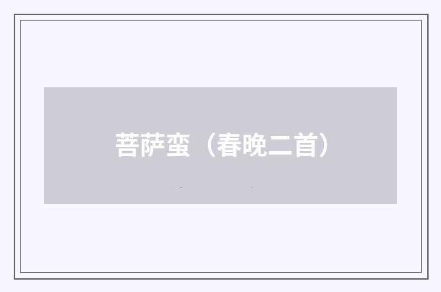 菩萨蛮（春晚二首）