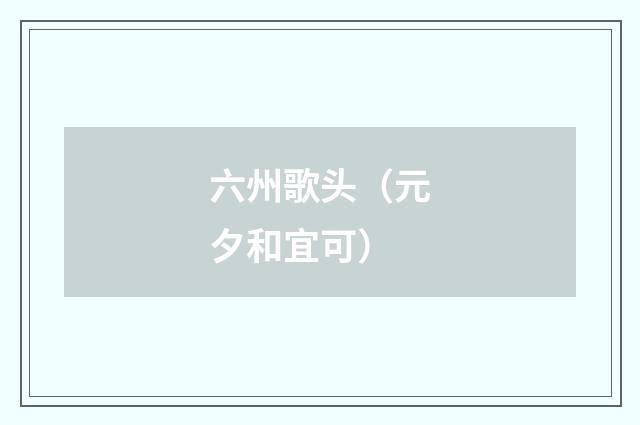 六州歌头（元夕和宜可）