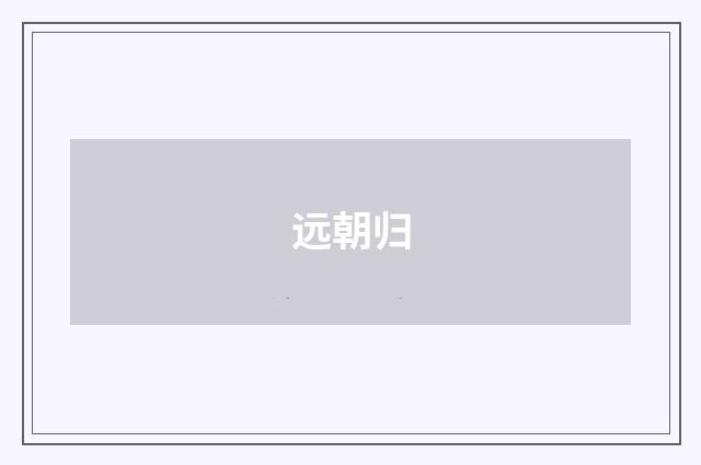 远朝归