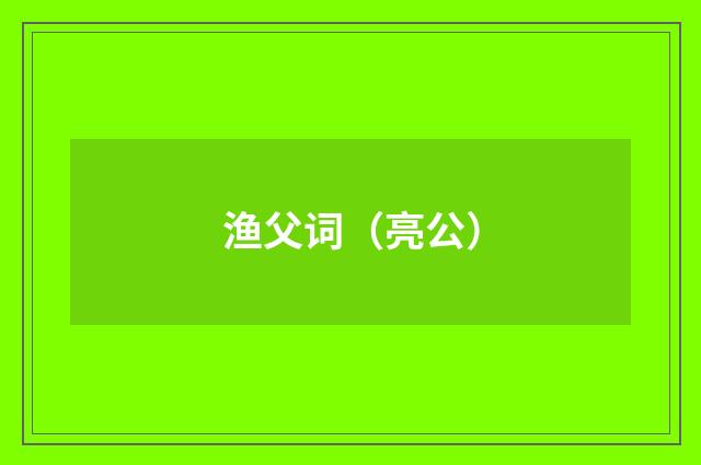 渔父词（亮公）