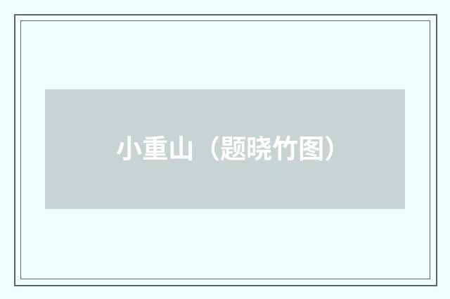 小重山（题晓竹图）