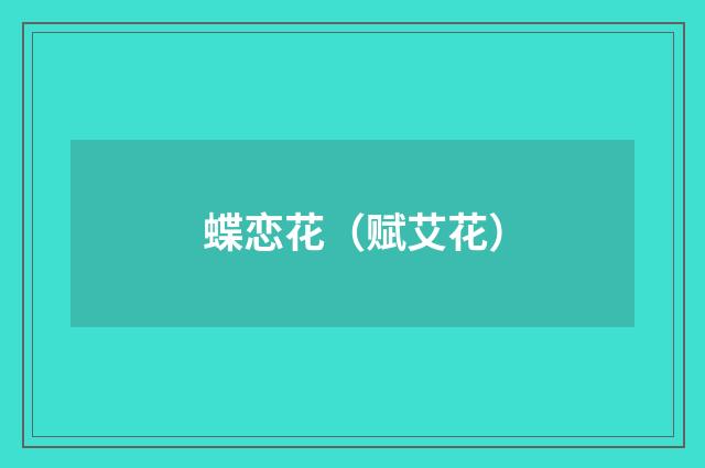 蝶恋花（赋艾花）