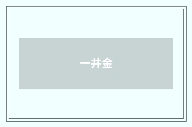 一井金