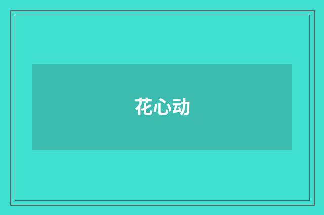 花心动