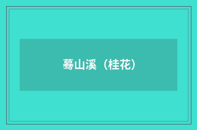 蓦山溪（桂花）
