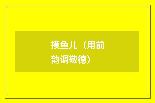 摸鱼儿（用前韵调敬德）