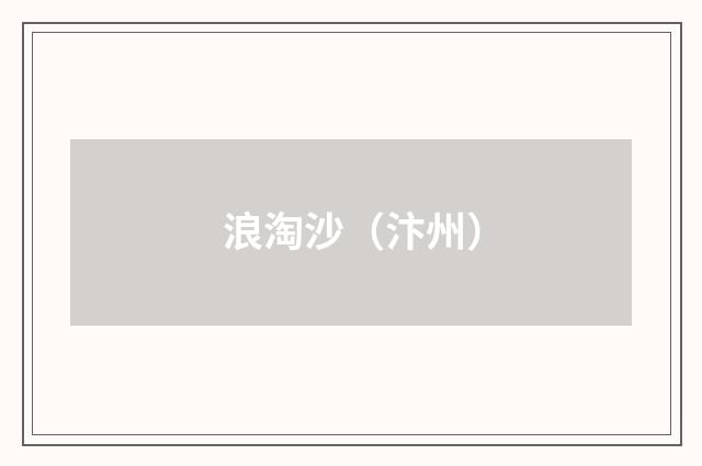 浪淘沙（汴州）