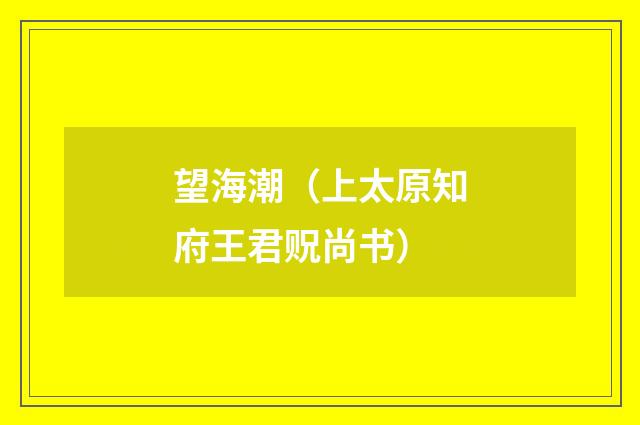 望海潮（上太原知府王君贶尚书）