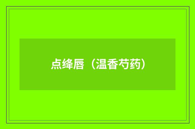 点绛唇（温香芍药）