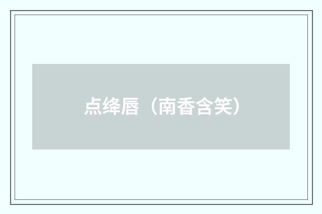 点绛唇（南香含笑）