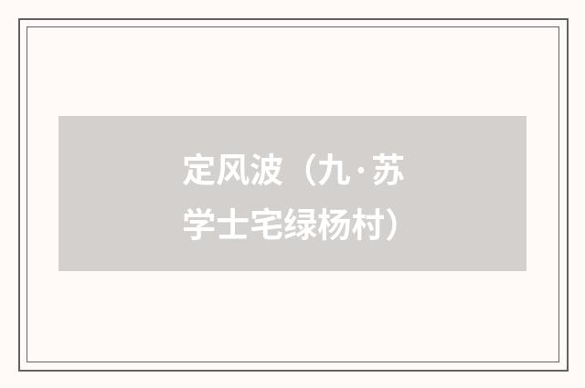 定风波（九·苏学士宅绿杨村）