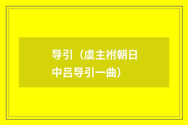 导引（虞主袝朝日中吕导引一曲）