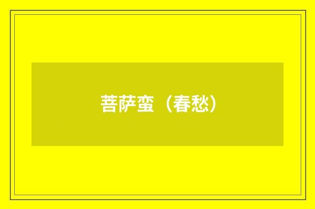菩萨蛮（春愁）