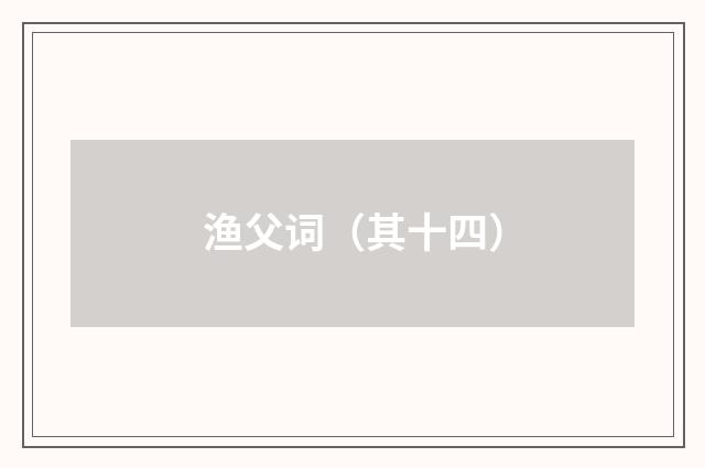 渔父词（其十四）