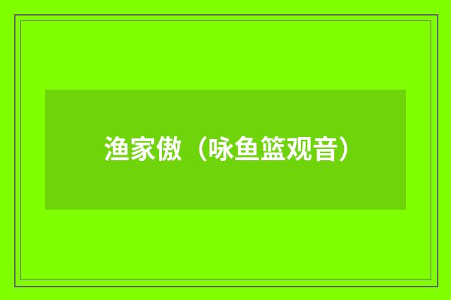 渔家傲（咏鱼篮观音）