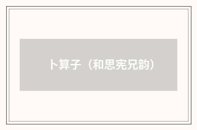 卜算子（和思宪兄韵）