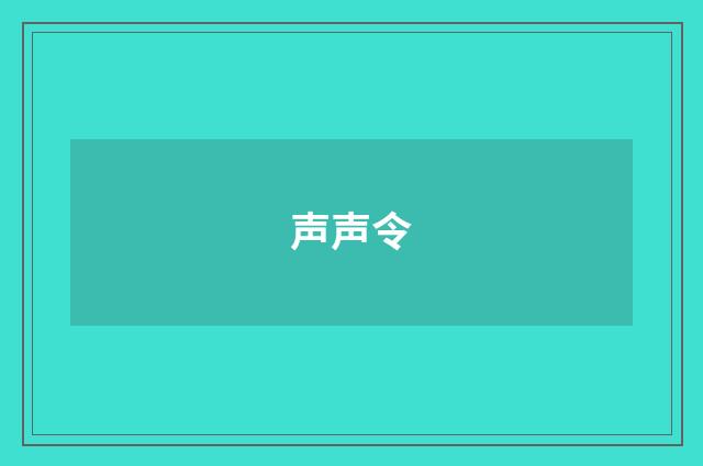 声声令