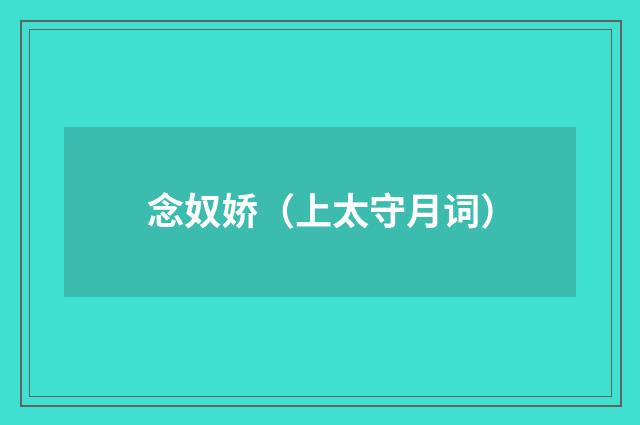 念奴娇（上太守月词）