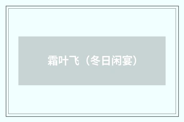 霜叶飞（冬日闲宴）