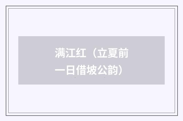 满江红（立夏前一日借坡公韵）
