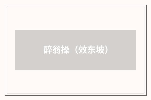 醉翁操（效东坡）