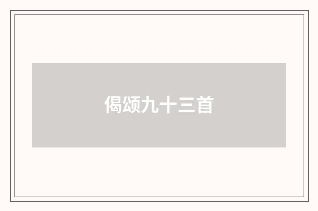偈颂九十三首