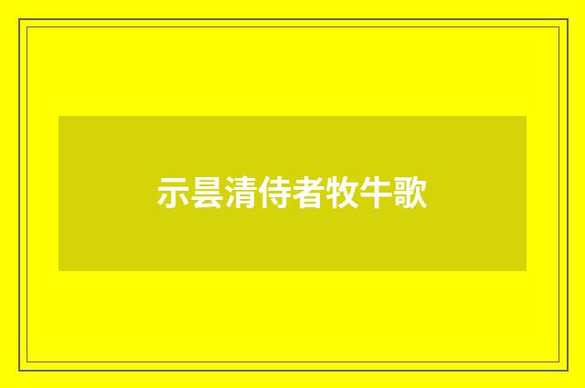 示昙清侍者牧牛歌