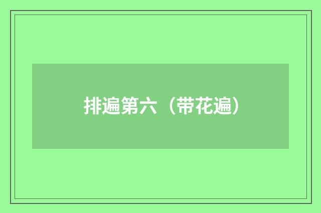 排遍第六（带花遍）