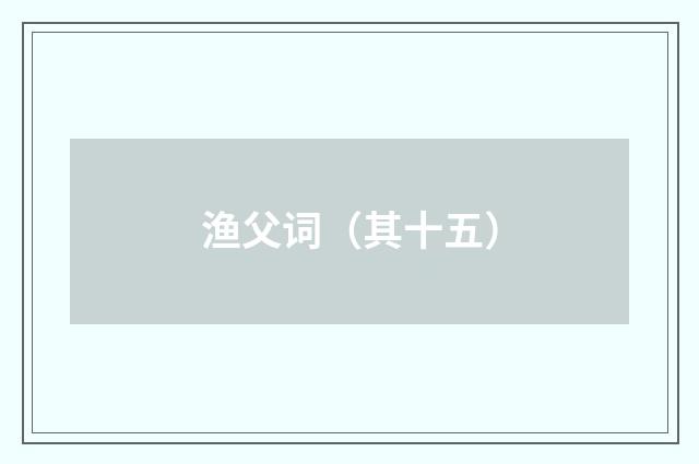 渔父词（其十五）