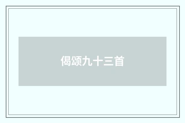 偈颂九十三首