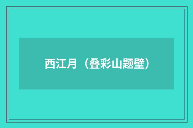 西江月（叠彩山题壁）