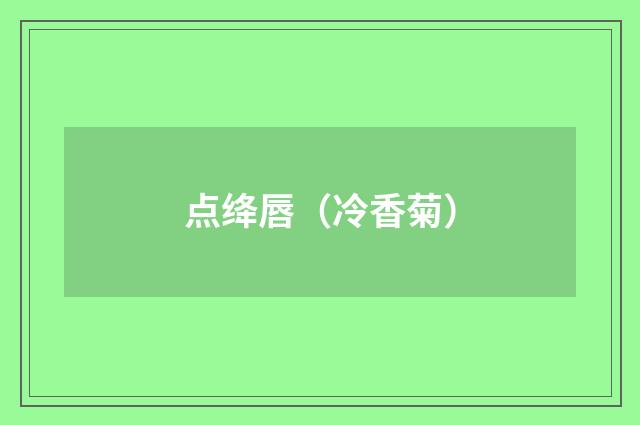 点绛唇（冷香菊）