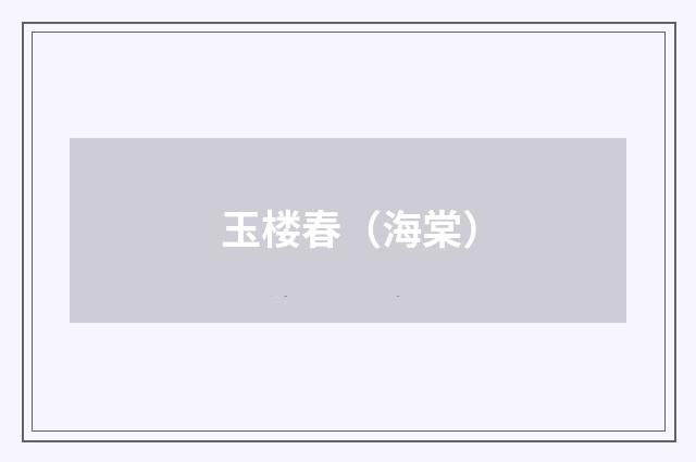 玉楼春（海棠）