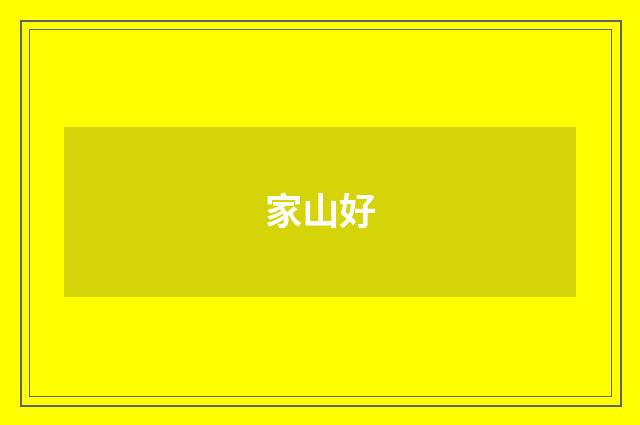 家山好