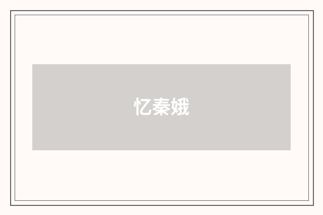 忆秦娥