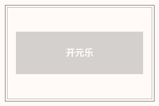 开元乐