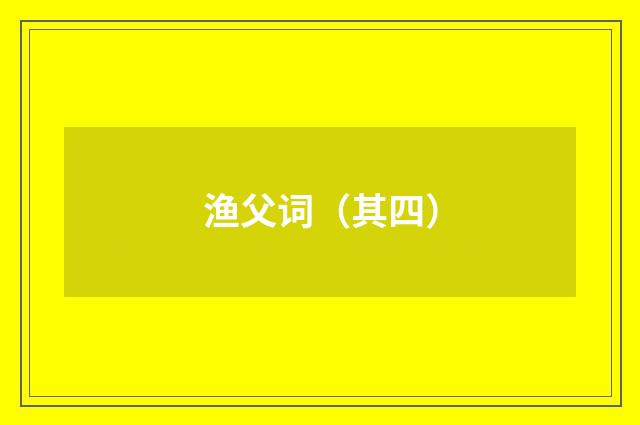 渔父词（其四）