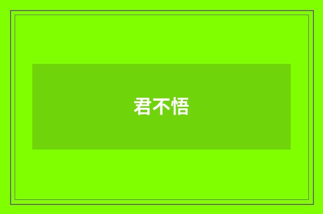 君不悟