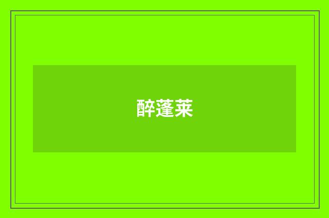 醉蓬莱