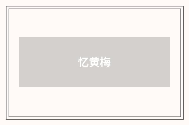 忆黄梅