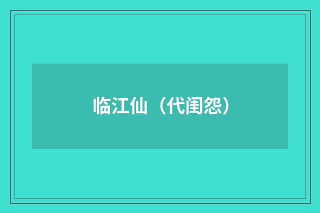 临江仙（代闺怨）