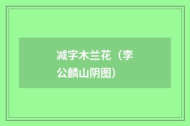 减字木兰花（李公麟山阴图）