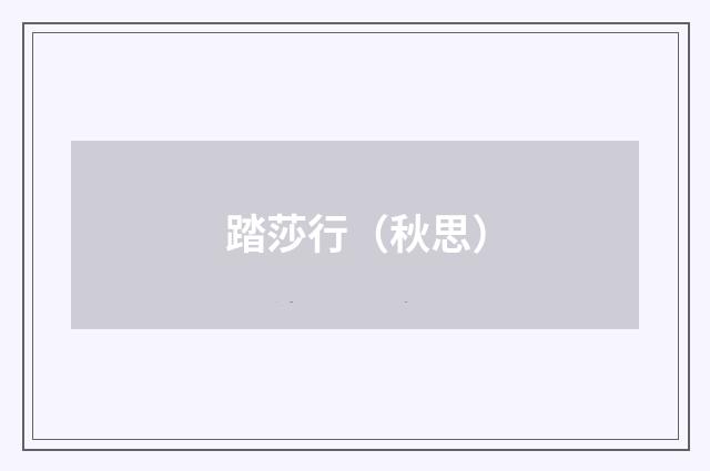 踏莎行（秋思）