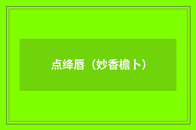 点绛唇（妙香檐卜）